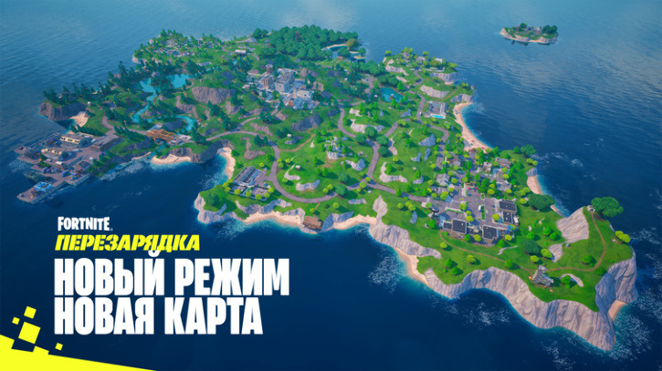 Играйте, возрождайтесь, побеждайте. Перезарядка. Перезарядка. Перезарядка. Перезарядка. Перезарядка. Перезарядка. Перезарядка. Перезарядка.Пока жив хоть один, отряд будет возрождаться! «Перезарядка» — режим для 40 игроков на компактной карте, где расположились знакомые области вроде Брошенных башен и Торговой точки. Если вся ваша команда устранена, вы выбываете из игры! Как в «Королевской битве», так и в «Нулевой высоте» побеждает последний выживший отряд.   
 
 
 ПОЛНАЯ БОЕВАЯ ГОТОВНОСТЬ (СНОВА) 
 
 В этом режиме для отрядов (с заполнением или без него) приветствуется агрессивная игра, ведь участники отряда возрождаются автоматически. Но, если все ваши напарники полегли, будьте начеку и действуйте осторожно — от вас зависит судьба всего отряда! Вот как это работает.При устранении игрока активируется его индивидуальный таймер возрождения. Когда обратный отсчёт закончится, игрок возродится!
Поначалу возрождение занимает 30 секунд, но на поздних этапах матча это время увеличивается до 40 секунд.
Оставшиеся в живых напарники могут ускорять ваше возвращение в игру. Нанесение тяжёлого ранения противнику сокращает время таймера возрождения на 2 секунды, устранение противника — на 4 секунды, а устранение вражеского отряда — сразу на 10 секунд.
Получив тяжёлое ранение, вы можете сразу же запустить таймер возрождения, не дожидаясь помощи от союзников.
Ближе к концу матча автоматическое возрождение прекратится, так что вы больше не сможете вернуть устранённых напарников.
Остров режима Fortnite «Перезарядка».  📷
ГДЕ-ТО ВЫ ЭТО УЖЕ ВИДЕЛИ.Ракетница, снайперская винтовка со скользящим затвором, рычажный дробовик и тактический дробовик — это лишь малая доля оружия, которым вы сможете пользоваться в «Перезарядке».  📷
По компактному острову легко перемещаться пешком, так что транспорта здесь нет, но зато есть куча вернувшейся в игру добычи. Вот лишь некоторые из предметов, которые вы вновь встретите в «Перезарядке»:Револьвер;
Тактический дробовик;
Рычажный дробовик;
Оригинальный тяжёлый дробовик;
Тактический пистолет-пулемёт;
Самозарядная винтовка;
Тяжёлый автомат;
Снайперская винтовка со скользящим затвором;
Ракетница;
Присоска.
Брошенные башни. В центре карты — в центре веселья.  📷
Как и в «Королевской битве» или «Нулевой высоте», в «Перезарядке» можно получать короны победителя. При возрождении у вас будет обычный автомат и (только в варианте со строительством) 100 единиц древесины. При устранении игроки роняют малые защитные зелья, средние боеприпасы, лёгкие боеприпасы, охотничьи патроны и (только в варианте со строительством) 50 единиц каждого стройматериала. Естественно, кроме всего того, что было у них в инвентаре. Воспользуйтесь случаем пополнить свои припасы!   
 
 
 НАГРАДЫ «ПЕРЕЗАРЯДКИ»  📷
В режиме Fortnite «Перезарядка» доступны вводные задания, каждое из которых приносит по 20 000 единиц опыта. За выполнение трёх заданий вы получите воздушный след «Ретро-перестрелка», за выполнение шести — обёртку «Летний бассейн», а за выполнение девяти — украшение на спину «Банановая ванна»! Никто не посмеет обвинить вас в недостаточной расслабленности.   
 
 А за королевскую победу вы заработаете дельтаплан «Сезонтик»! Этот зонтик будет моден в любом сезоне!  📷
