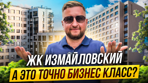 Обзор ЖК Измайловский - а это точно бизнес класс?