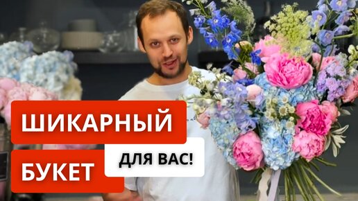 ШИКАРНЫЙ БУКЕТ с пионами, гортензией и дельфиниумом! Это цветовая гамма никогда не выйдет из тренда!