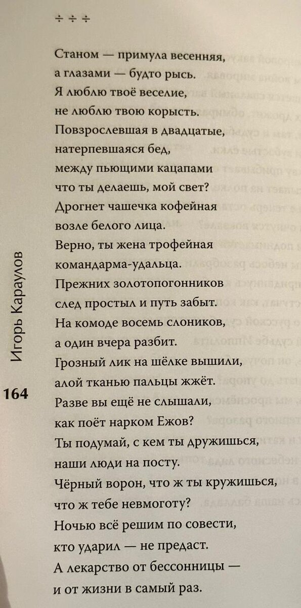 Читаю новую книгу стихов Игоря Караулова. И вдруг вижу эти стихи. И понимаю, что это отклик Игоря на историю, рассказанную мной в книге «Шолохов. Незаконный».