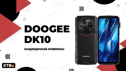 🔥 Крутой Смартфон от DOOGEE - DOOGEE DK10 // С Защитой и Брутальной камерой!