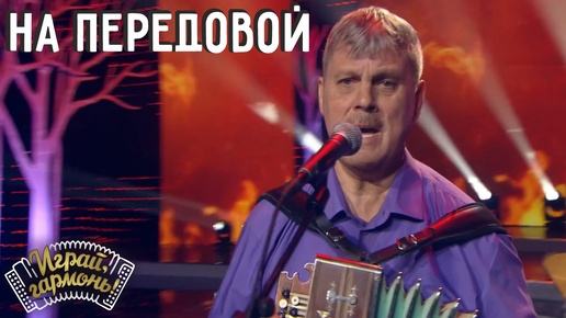 Descargar video: На передовой | Алексей Медведев (Владимирская область) | Ансамбль Геннадия Заволокина «Частушка» | Играй, гармонь!