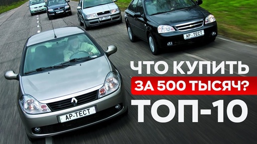 Топ лучших авто за 500-600 тысяч в 2024 / Самые проверенные варианты