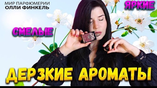 😎АРОМАТЫ 😎ДЛЯ ДЕРЗКИХ И СМЕЛЫХ