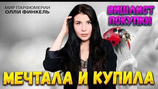 😍КУПИЛА АРОМАТЫ🥰 О КОТОРЫХ МЕЧТАЛА