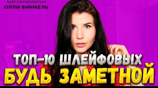 💋ТОП 10 💋ШЛЕЙФОВЫХ АРОМАТОВ