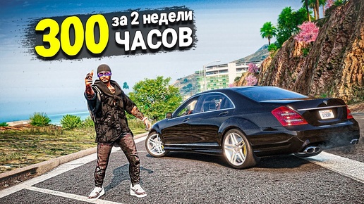 ОТЫГРАЛ 300 ЧАСОВ ЗА 2 НЕДЕЛИ  В GTA 5 RP НА СЕРВЕРЕ BURTON!