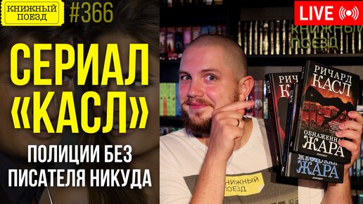 👮‍♀️📚 Смотрим сериал КАСЛ (1 и 2 серии)