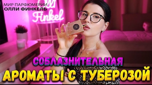 😍СОБЛАЗНИТЕЛЬНЫЕ 😍АРОМАТЫ С ТУБЕРОЗОЙ