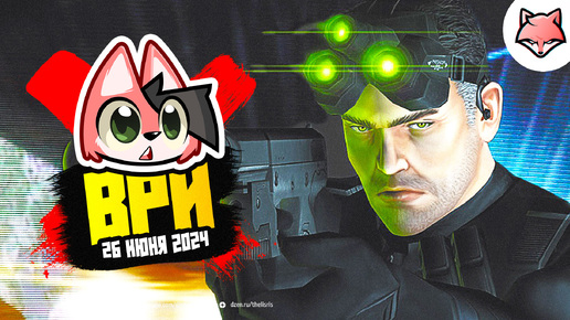 ВРИ ► Tom Clancy’s Splinter Cell #5