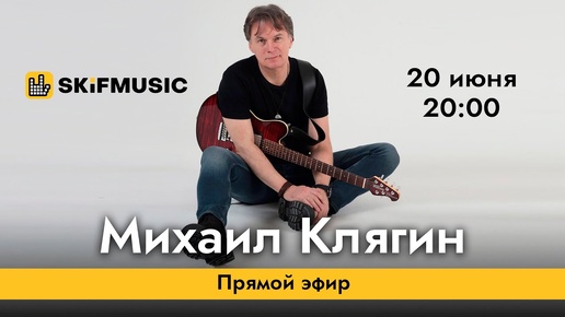 Михаил Клягин | Прямой эфир | Сергей Тынку | SKIFMUSIC.RU