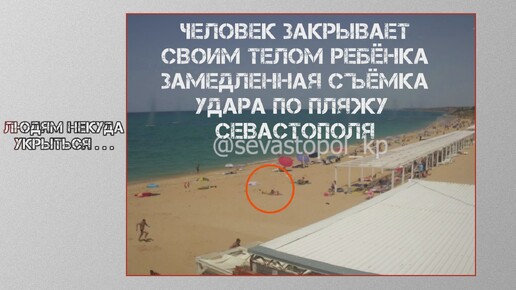 Закрыл собой малыша. Анализ замедленной съёмки с печально-известного пляжа во время атаки