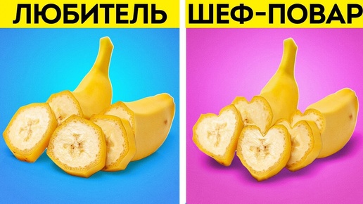 ЛЕГКИЕ СПОСОБЫ НАРЕЗКИ ФРУКТОВ И ОВОЩЕЙ С ИЗЯЩЕСТВОМ 🍌