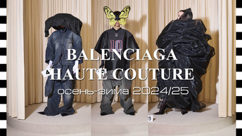 ✔️ BALENCIAGA - провокационный показ коллекции Haute Couture осень-зима 2024/25 на Неделе моды в Париже