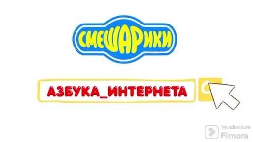 Смешарики, азбука интернета, но вместо Рокси квинс играет группа молчат дома