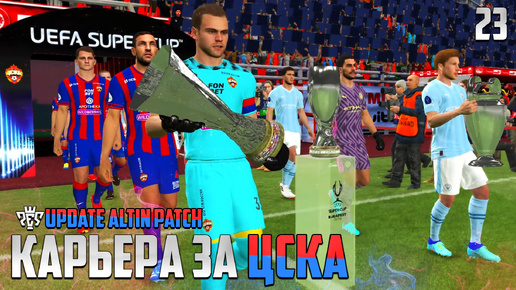 PES 24 Карьера за ЦСКА Новые Трансферы - Суперкубок УЕФА + Суперкубок России #23