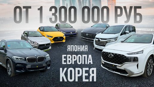 Привезли автомобили на любой вкус. ЦЕНЫ - ИЮНЬ 2024. BMW | HONDA | KIA | MERCEDES | HYUNDAI