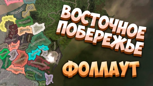 ВОСТОЧНОЕ ПОБЕРЕЖЬЕ В МОДЕ НА ФОЛЛАУТ - HOI4: OWB East Coast Rebirth