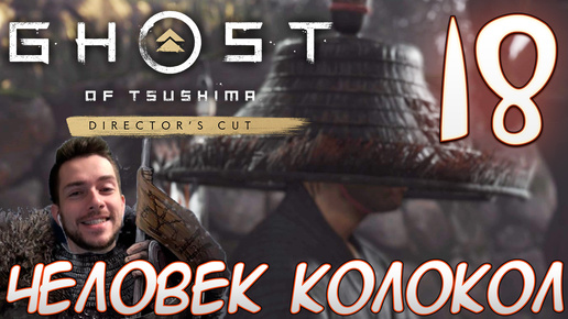 Ghost of Tsushima director's cut PC ПРОХОЖДЕНИЕ НА РУССКОМ НА ПК #18