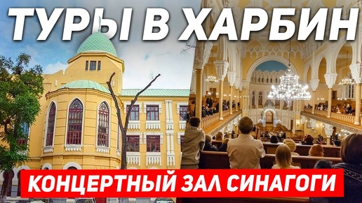 ТУРЫ В ХАРБИН из Владивостока! Старая СИНАГОГА Харбин! +7(964)44-44-144 Туры в Харбин из Хабаровска