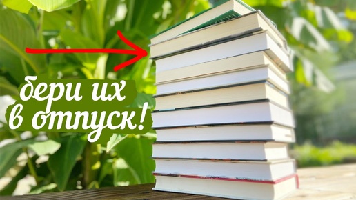 ☀️📚Книги в ОТПУСК! Атмосферная ПОДБОРКА🌊🌴