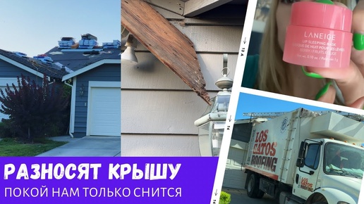 Разносят крышу / Покой нам только снится / Секреты красоты / Влог США