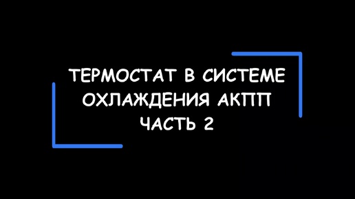 Термостат в системе охлаждения АКПП – а есть ли смысл ставить его дополнительно? Часть 2.