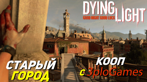 СТАРЫЙ ГОРОД ➤ КООП С 3plo l Games ➤ Dying Light #16