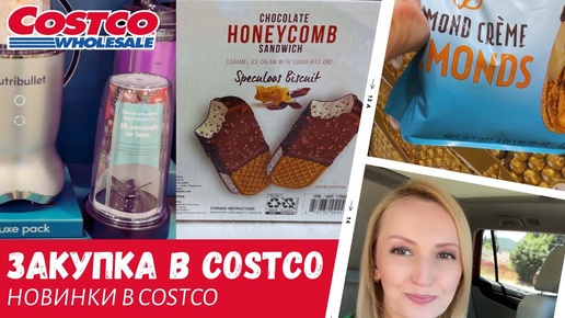 Недельная закупка в Costco / Новые товары в Costco / Влог США