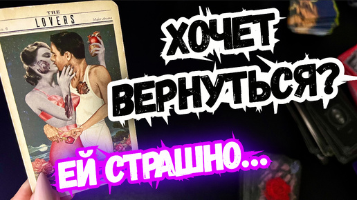 ТАРО для МУЖЧИН. ДУМАЕТ ли ОНА ВЕРНУТЬСЯ?#тародлямужчин,#таро,#тароонлайн,#тарогадание