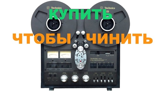 Technics 1500 Ремонтируем