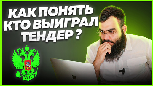 ❓Как понять кто выиграл тендер❓ИНСТРУКЦИЯ по анализу тендерного рынка. Госзакупки для начинающих.