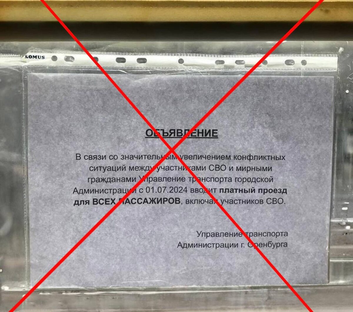    Мэрия Оренбурга — информация о платном проезде в автобусе для участников СВО — фейк Андрей Севостьянов