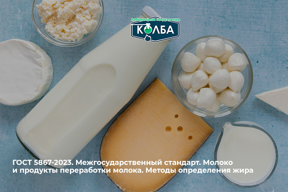 ГОСТ 5867-2023. Межгосударственный стандарт. Молоко и продукты переработки молока. Методы определения жира