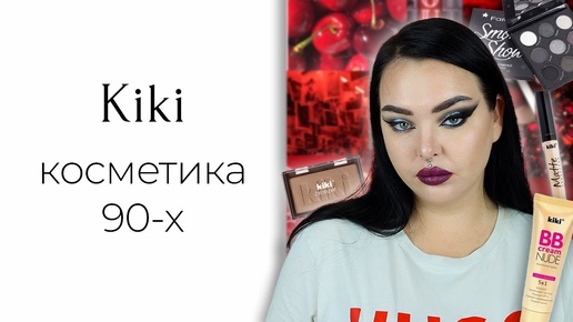 Косметика с вайлдберриз: Kiki и Farres