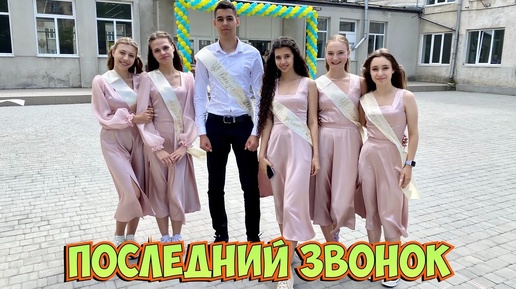 Последний звонок 2024 / ВЫПУСКНИЦА 11 класса / Back to school