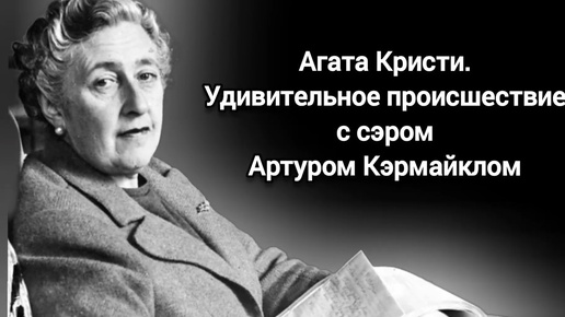 Агата Кристи. Удивительное происшествие с сэром Артуром Кэрмайклом (аудиокнига)