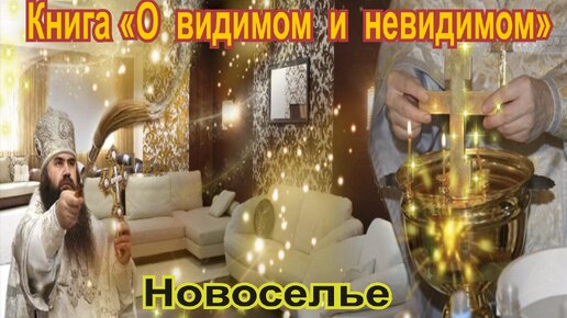 Новоселье