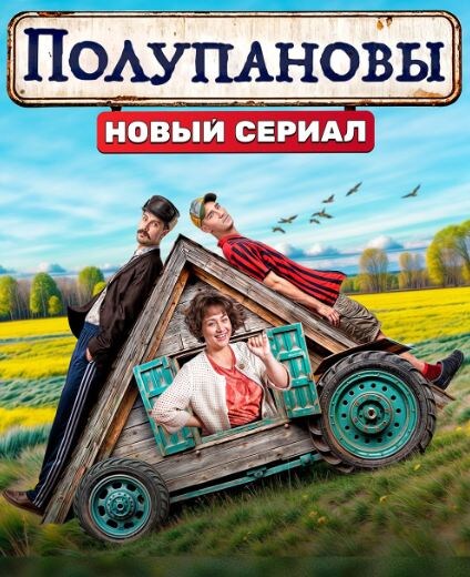 Постер сериала «Полупановы». Источник фото: https://www.kino-teatr.ru/kino/movie/ros/174445/poster/219554/