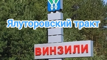 #Тюмень. Винзили - по Ялуторовскому тракту. Цены на недвижимость.