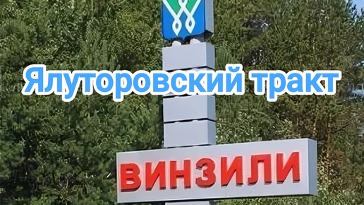 #Тюмень. Винзили - по Ялуторовскому тракту. Цены на недвижимость.