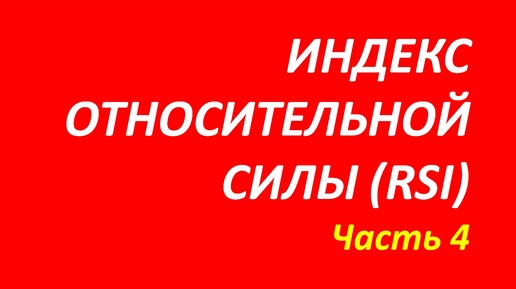 Индекс относительной силы (индикатор RSI) обучение часть 4 мэрфи+бернстайн+далтон 108