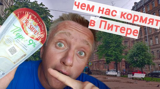 Качество продуктов в Санкт-Петербурге. Творог ПРЕЗИДЕНТ.