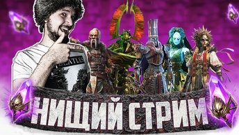 ВОЙДОВАЯ ПЯТНИЦА | НИЩИЙ СТРИМ | Открытие темных осколков в Raid Shadow Legends