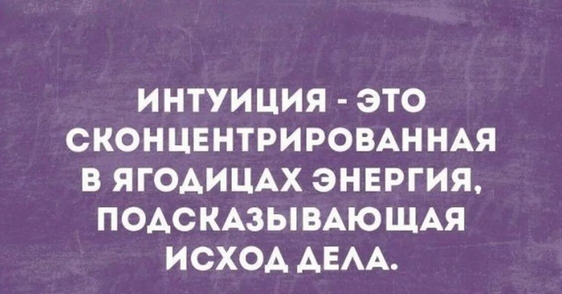 А вам какое определение интуиции больше нравится?