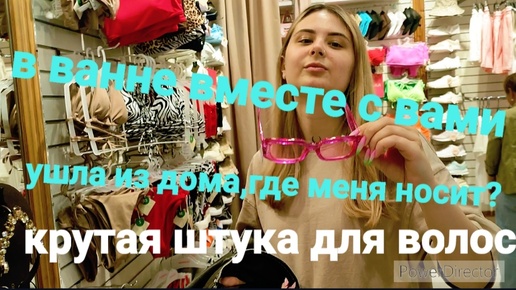 УШЛА ИЗ ДОМА! ГДЕ МЕНЯ НОСИТ?/В ВАННЕ ВМЕСТЕ С ВАМИ😄/ЛОКОНЫ ЗА 50 тыс😱/ШОППИНГ/