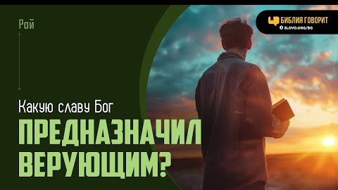 Какую славу Бог предназначил верующим? | 