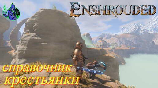 ENSHROUDED #24 - Справочник крестьянки