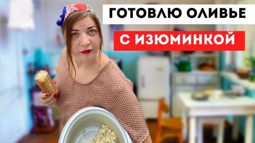 Готовим оливье с изюминкой😅. Нашествие непонятных насекомых, мы в ШОКЕ. Жизнь за границей