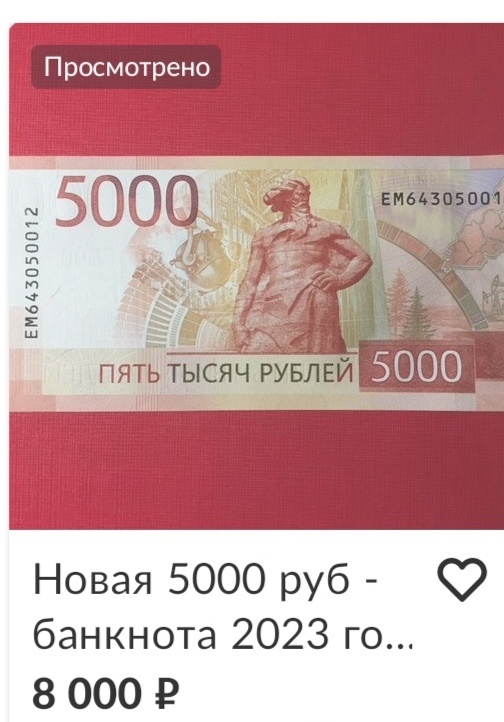 Вот похоже и прошёл цикл первичного введения в обращение новых купюр номиналом 5000 рублей образца 2023 года.